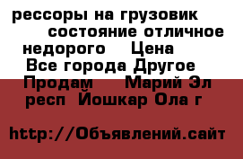 рессоры на грузовик.MAN 19732 состояние отличное недорого. › Цена ­ 1 - Все города Другое » Продам   . Марий Эл респ.,Йошкар-Ола г.